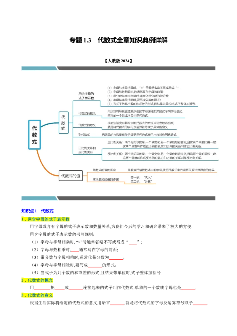 专题1.3代数式全章知识典例详解（必考点分类集训）（人教版2024）（学生版）_初中数学_七年级数学上册（人教版）_考点分类必刷题-U181