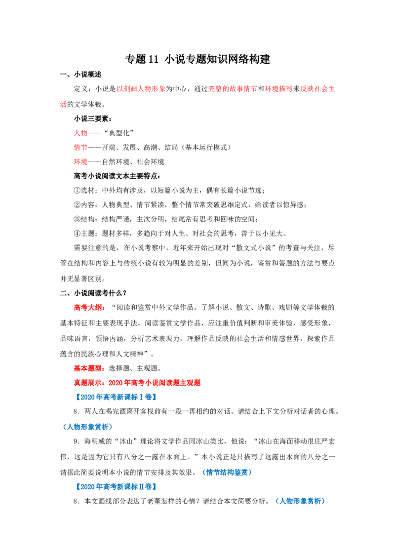 专题01小说专题知识网络构建-2022年高考语文一轮复习讲练测（新高考）_01高考语文_22022年新高考资料_2022年高考语文一轮复习讲练测（新高考）