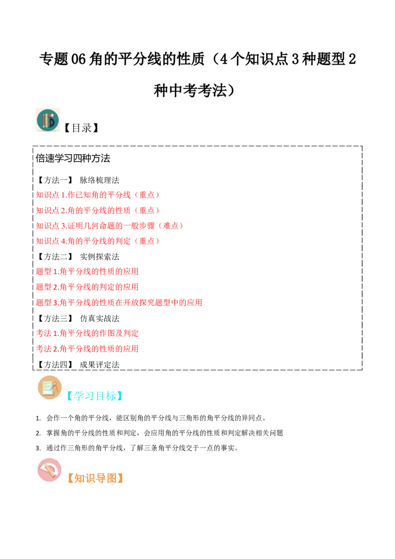 专题06角的平分线的性质（4个知识点3种题型2种中考考法）（学生版）_初中数学_八年级数学上册（人教版）_常见题型通关讲解练-V3_2024版