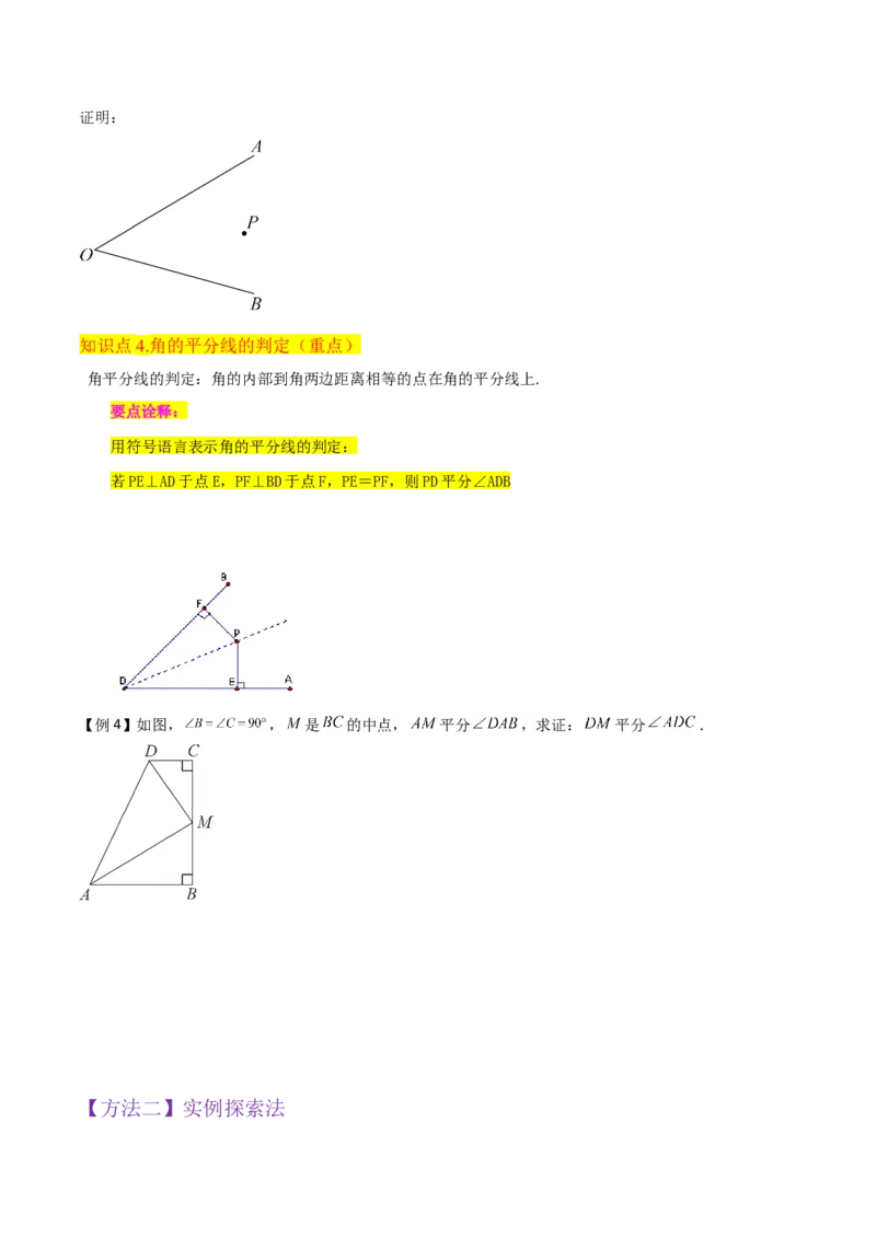 专题06角的平分线的性质（4个知识点3种题型2种中考考法）（学生版）_初中数学_八年级数学上册（人教版）_常见题型通关讲解练-V3_2024版