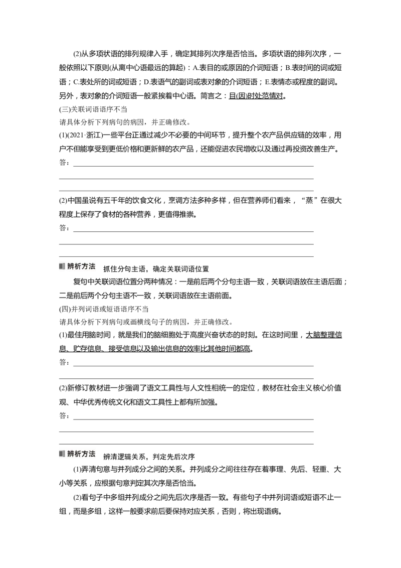 板块八学案64　辨析并修改搭配不当和语序不当病句&mdash;&mdash;找准病因，精准修改_01高考语文_4.22024年新高考资料_1.2024一轮复习_2024年高考语文一轮复习讲义（部编新高考版）