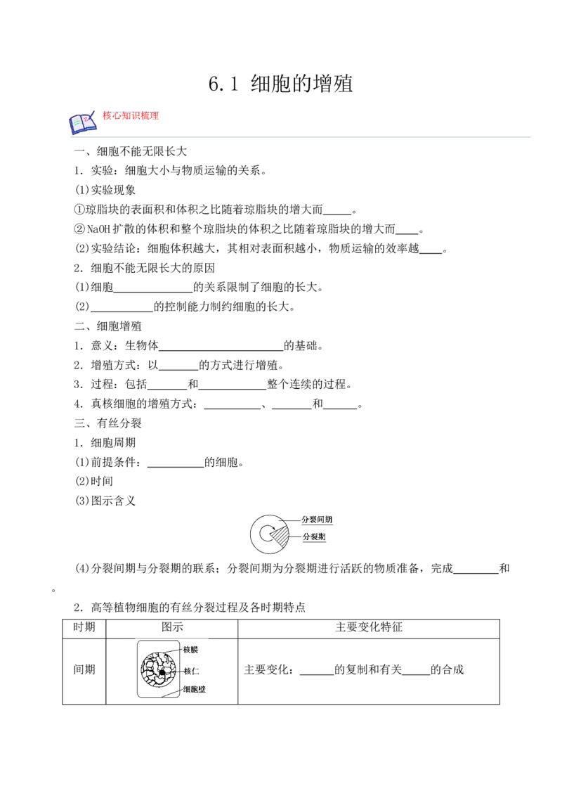 6.1细胞的增殖-高一生物上学期课后培优分级练（2019人教版必修1）（原卷版）_高中九科知识点归纳。_人教版高中Word电子版试卷练习试题知识点全科_高中生物试卷习题_生物必修_必修1