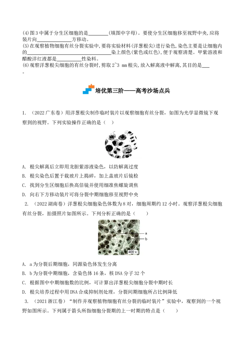 6.1细胞的增殖-高一生物上学期课后培优分级练（2019人教版必修1）（原卷版）_高中九科知识点归纳。_人教版高中Word电子版试卷练习试题知识点全科_高中生物试卷习题_生物必修_必修1
