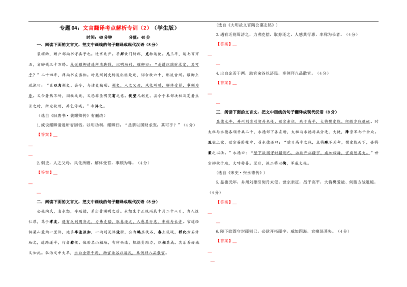 专题04文言翻译考点解析专训（2）（学生版）_01高考语文_新高考复习资料_2024年新高考资料_一轮复习资料_新高考语文一轮复习各考点解析宝鉴（课件+教案+学案+练习）