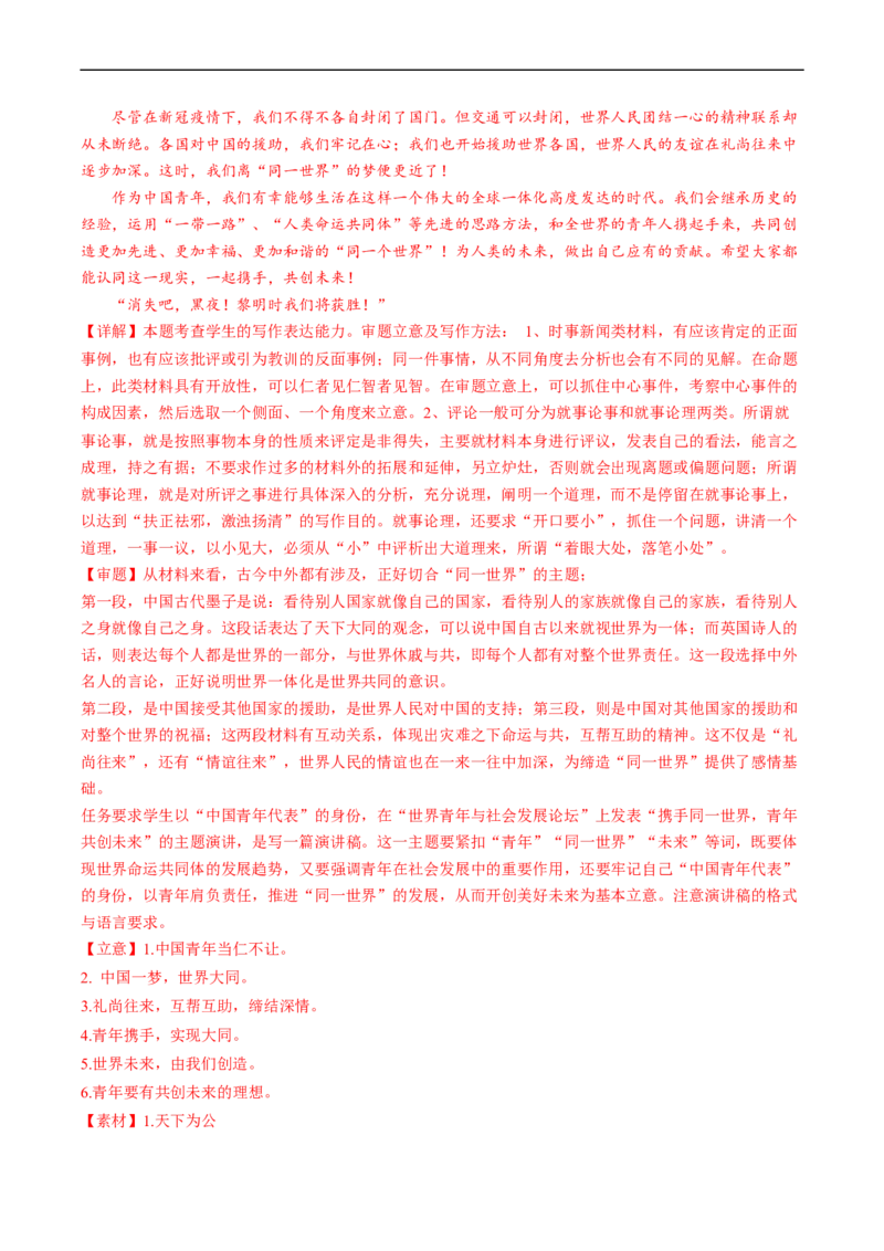 热点09材料作文审题立意-2023年高考语文热点&bull;重点&bull;难点专练（新高考）（解析版）_01高考语文_32023年新高考资料_专项复习_2023年高考语文热点&middot;重难点专练（新高考）