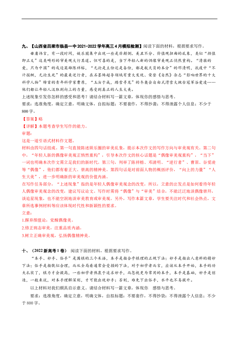 热点09材料作文审题立意-2023年高考语文热点&bull;重点&bull;难点专练（新高考）（解析版）_01高考语文_32023年新高考资料_专项复习_2023年高考语文热点&middot;重难点专练（新高考）