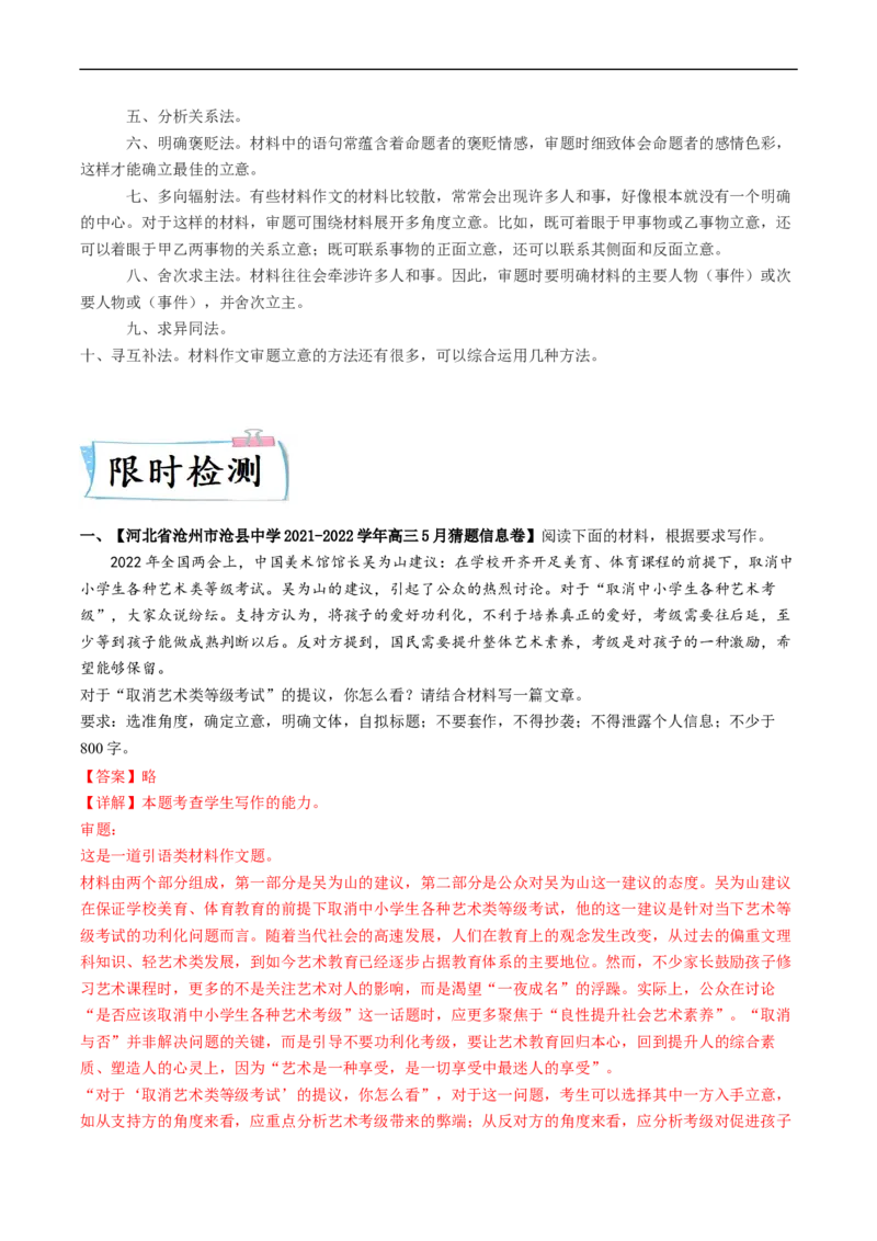 热点09材料作文审题立意-2023年高考语文热点&bull;重点&bull;难点专练（新高考）（解析版）_01高考语文_32023年新高考资料_专项复习_2023年高考语文热点&middot;重难点专练（新高考）