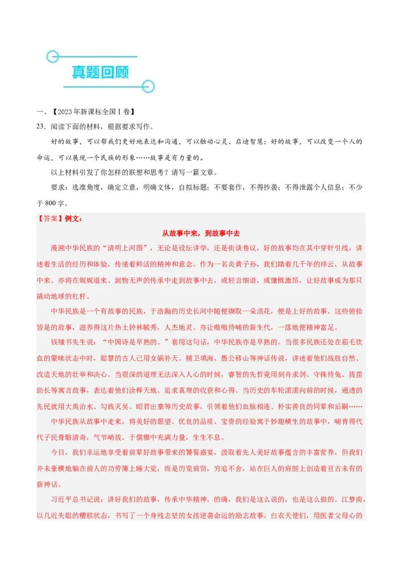 押新高考卷23题（作文）（解析版）-备战2024年高考语文临考题号押题（新高考通用）(1)_1.2025语文总复习_2024年新高考资料_5.2024三轮冲刺