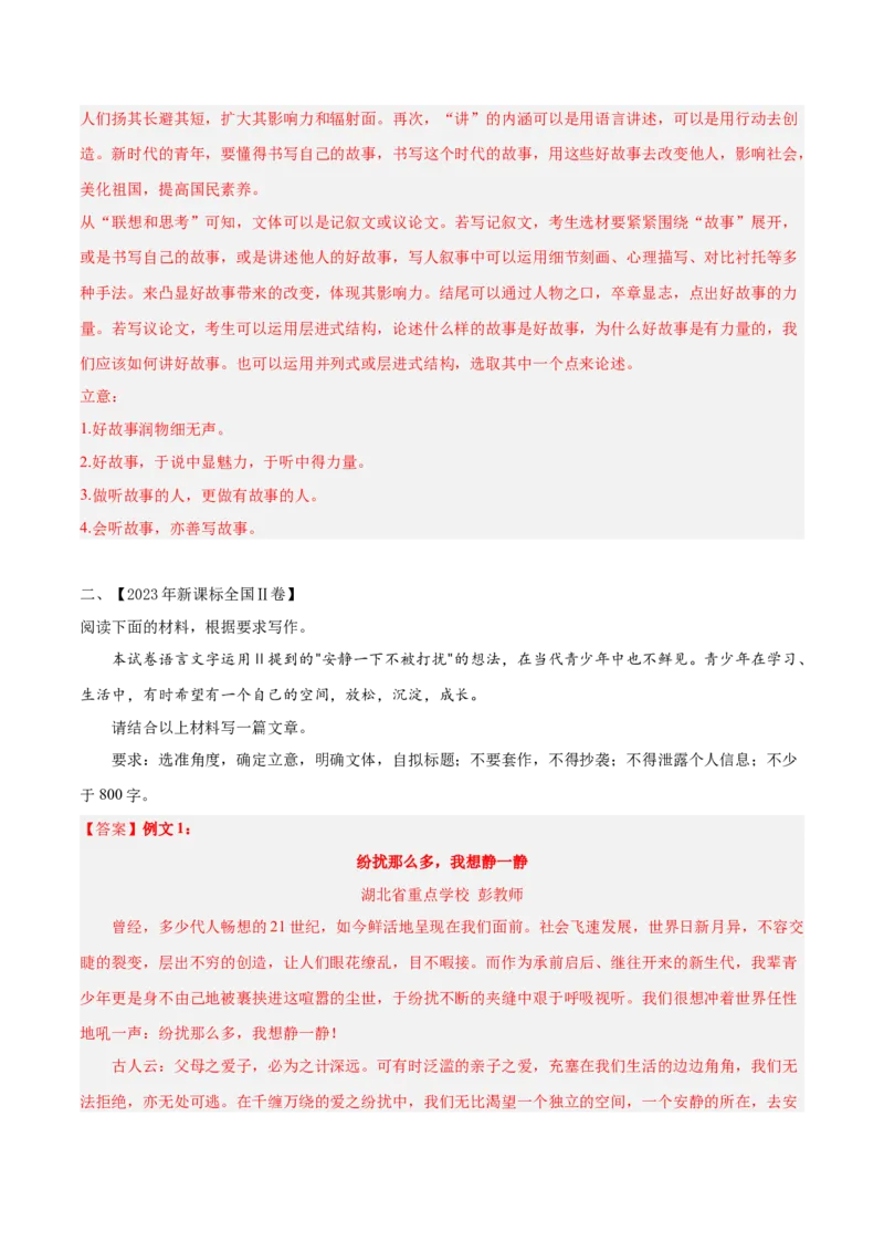 押新高考卷23题（作文）（解析版）-备战2024年高考语文临考题号押题（新高考通用）(1)_1.2025语文总复习_2024年新高考资料_5.2024三轮冲刺