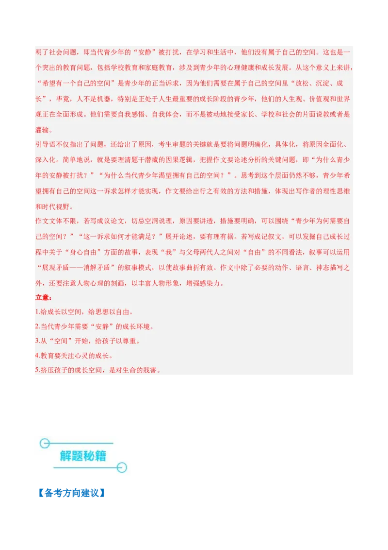 押新高考卷23题（作文）（解析版）-备战2024年高考语文临考题号押题（新高考通用）(1)_1.2025语文总复习_2024年新高考资料_5.2024三轮冲刺