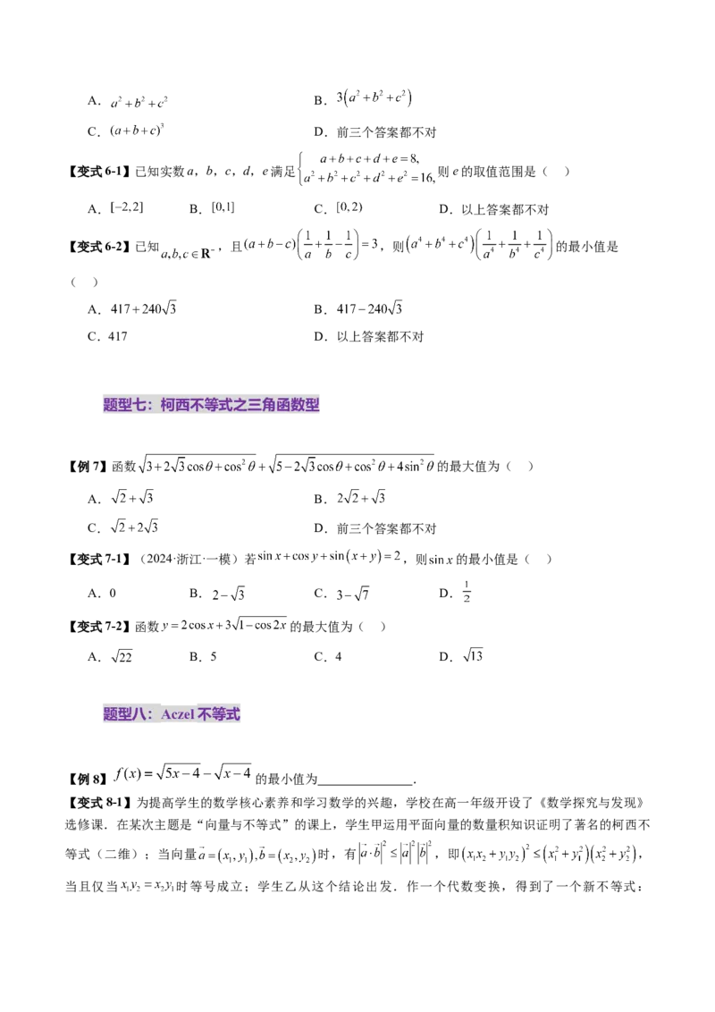 拔高点突破02柯西不等式、反柯西不等式与权方和不等式（十一大题型）（原卷版）_2.2025数学总复习_2025年新高考资料_一轮复习_第一章集合与常用逻辑用语、不等式