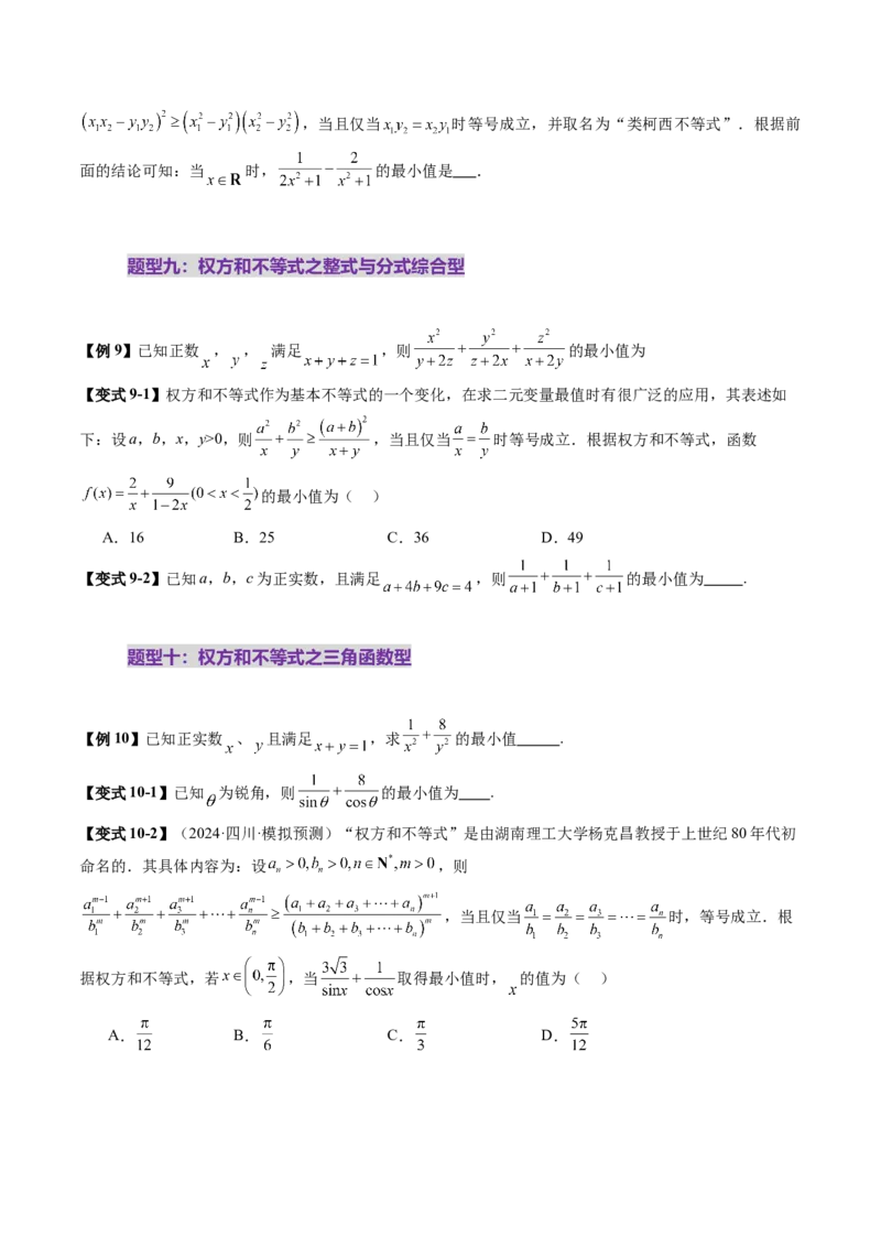 拔高点突破02柯西不等式、反柯西不等式与权方和不等式（十一大题型）（原卷版）_2.2025数学总复习_2025年新高考资料_一轮复习_第一章集合与常用逻辑用语、不等式