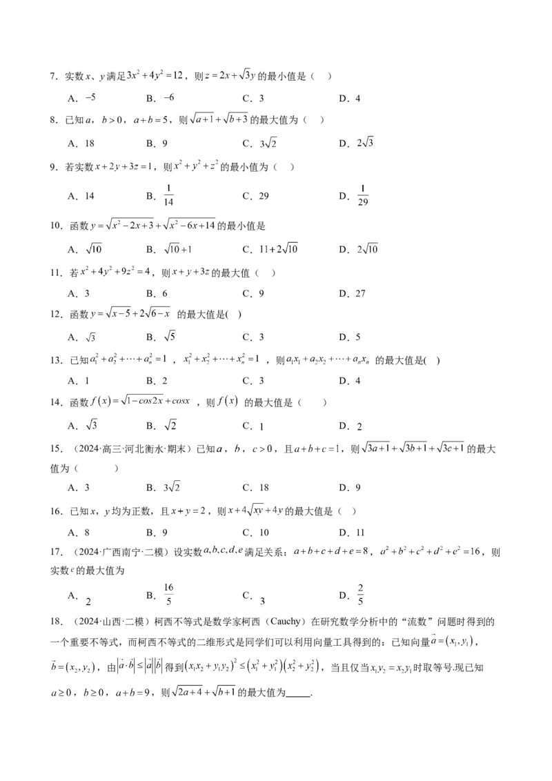 拔高点突破02柯西不等式、反柯西不等式与权方和不等式（十一大题型）（原卷版）_2.2025数学总复习_2025年新高考资料_一轮复习_第一章集合与常用逻辑用语、不等式
