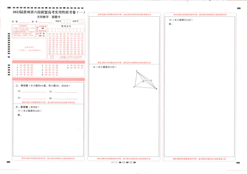文科答题卡_2.2025数学总复习_数学高考模拟题_2023年模拟题_老高考_2023贵州省六校联盟高三上学期高考实用性联考（一）数学