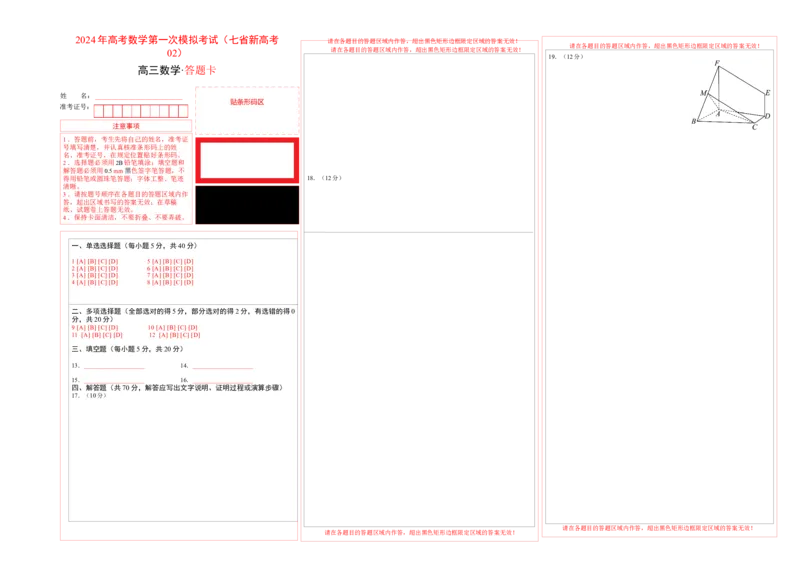 数学（七省新高考02）（答题卡A3）_2.2025数学总复习_2024年新高考资料_1.2024一轮复习_一轮复习讲义2024年高考数学高频考点题型归纳与方法总结（新高考通用）_阶段模拟考试