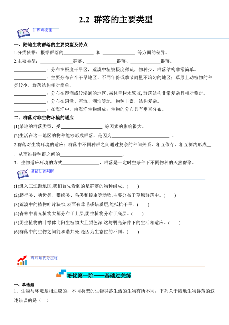 2.2群落的主要类型（原卷版）_高中九科知识点归纳。_人教版高中Word电子版试卷练习试题知识点全科_高中生物试卷习题_生物选修_选修2_人教版生物选修二同步练习（048份）