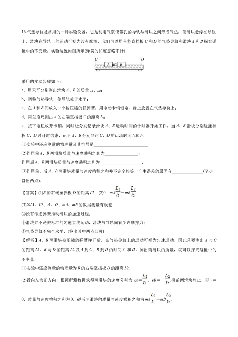 1.1动量-2022-2023学年高二物理课后练（人教版2019选择性必修第一册）（解析版）_高中九科知识点归纳。_人教版高中Word电子版试卷练习试题知识点全科_高中物理试卷习题_物理选修_选修1