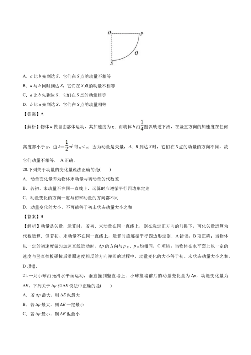 1.1动量-2022-2023学年高二物理课后练（人教版2019选择性必修第一册）（解析版）_高中九科知识点归纳。_人教版高中Word电子版试卷练习试题知识点全科_高中物理试卷习题_物理选修_选修1