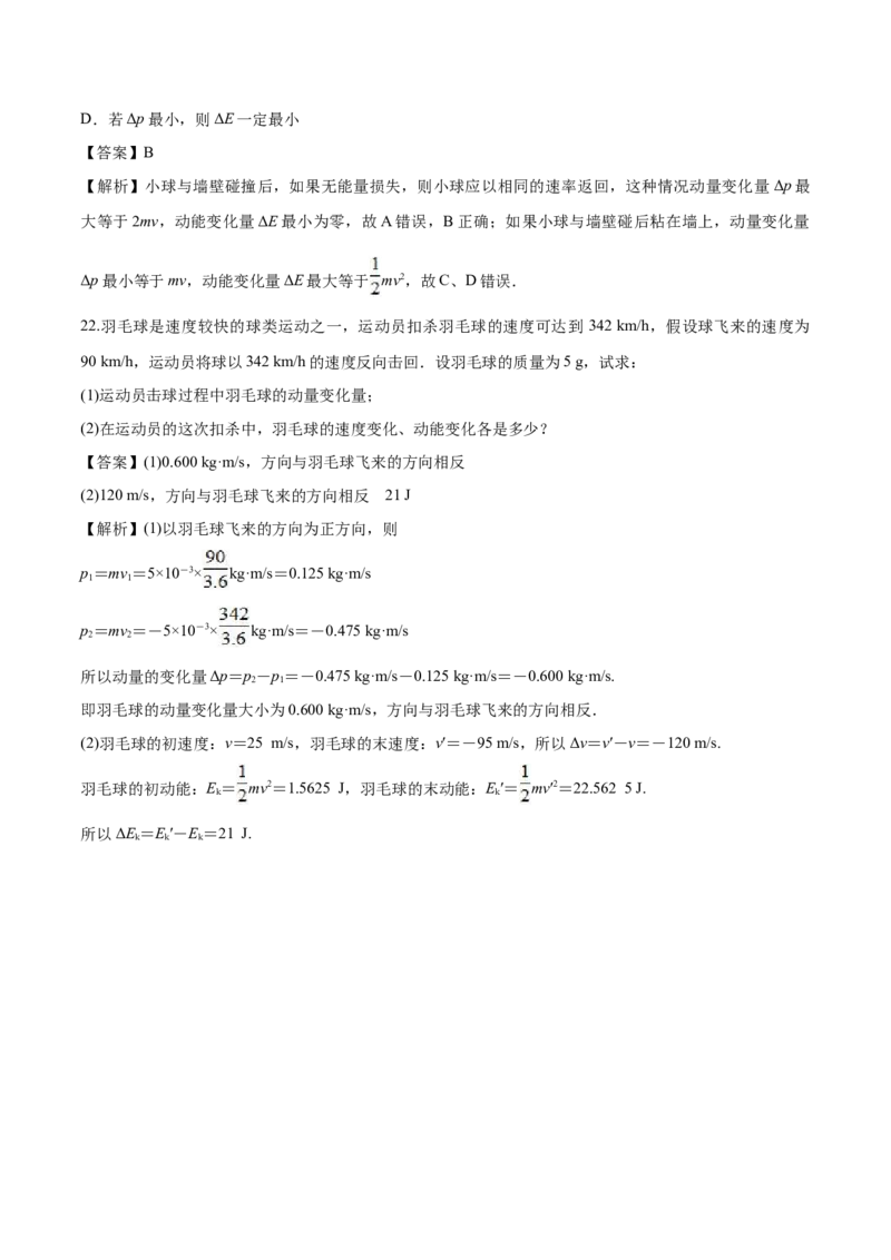 1.1动量-2022-2023学年高二物理课后练（人教版2019选择性必修第一册）（解析版）_高中九科知识点归纳。_人教版高中Word电子版试卷练习试题知识点全科_高中物理试卷习题_物理选修_选修1