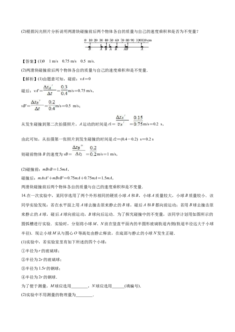 1.1动量-2022-2023学年高二物理课后练（人教版2019选择性必修第一册）（解析版）_高中九科知识点归纳。_人教版高中Word电子版试卷练习试题知识点全科_高中物理试卷习题_物理选修_选修1