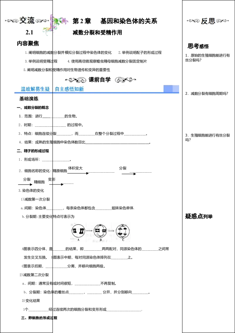 《一减数分裂》课后习题01_高中九科知识点归纳。_人教版高中Word电子版试卷练习试题知识点全科_高中生物试卷习题_生物必修_必修2_人教版生物必修二单元测试（012份）_1、单元测试