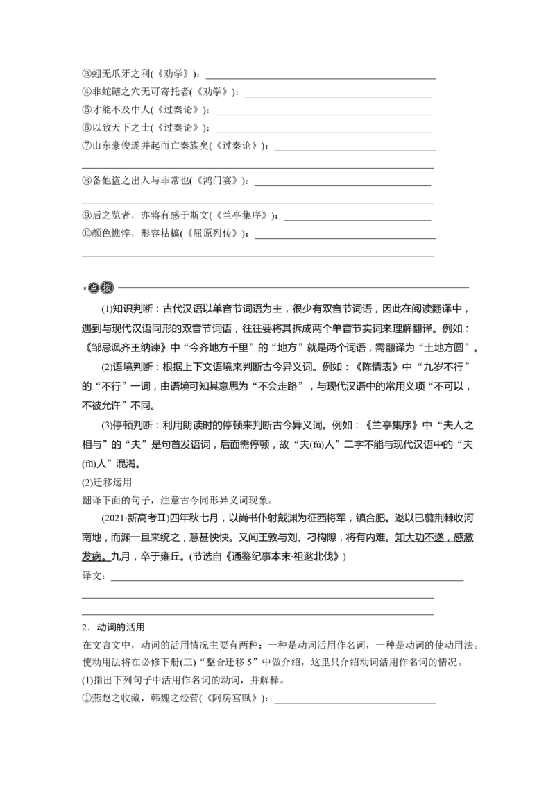 必修上册(一)　整合迁移1　古今同形异义双音节词与动词活用_01高考语文_5.22025年新高考资料_2025新高考一轮复习语文_2025语文大一轮复习讲义学生用书Word版文档_学生用书