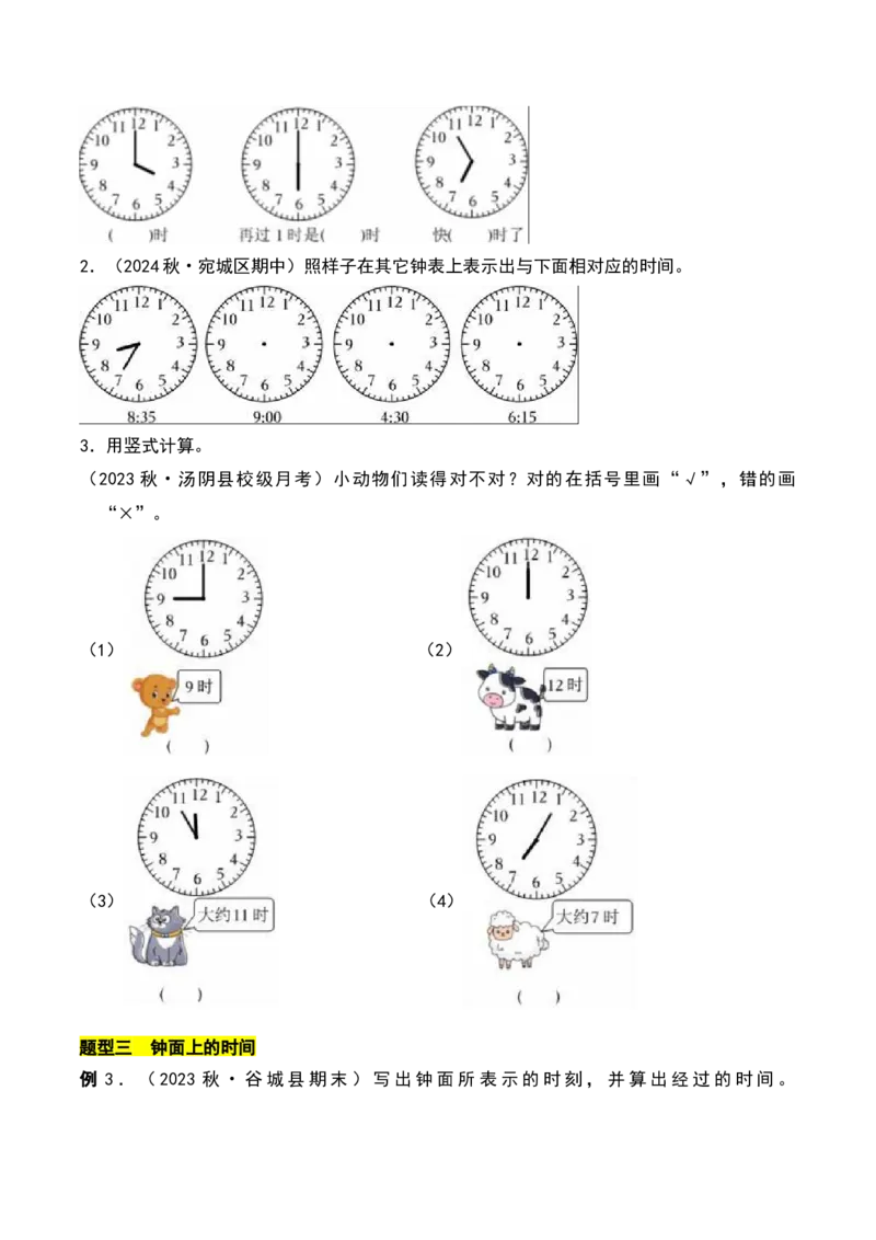 第二章时、分、秒知识归纳与题型突破（学生版）-（苏教版）_二年级数学下册（苏教版）_第四套_单元知识复习专项-K49_2025版