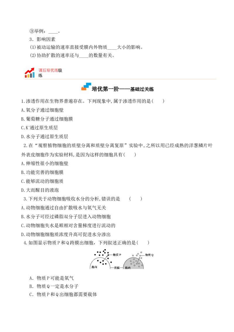 4.1被动运输-高一生物上学期课后培优分级练（2019人教版必修1）（原卷版）_高中九科知识点归纳。_人教版高中Word电子版试卷练习试题知识点全科_高中生物试卷习题_生物必修_必修1