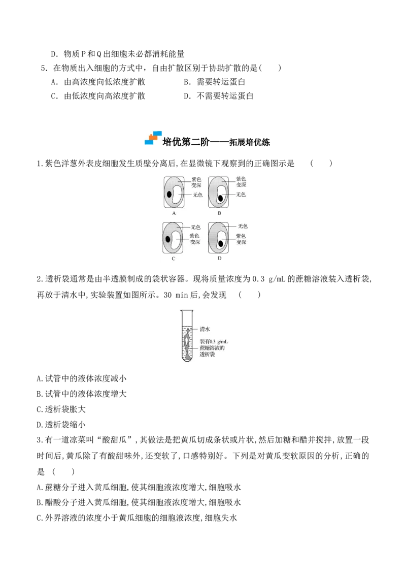 4.1被动运输-高一生物上学期课后培优分级练（2019人教版必修1）（原卷版）_高中九科知识点归纳。_人教版高中Word电子版试卷练习试题知识点全科_高中生物试卷习题_生物必修_必修1
