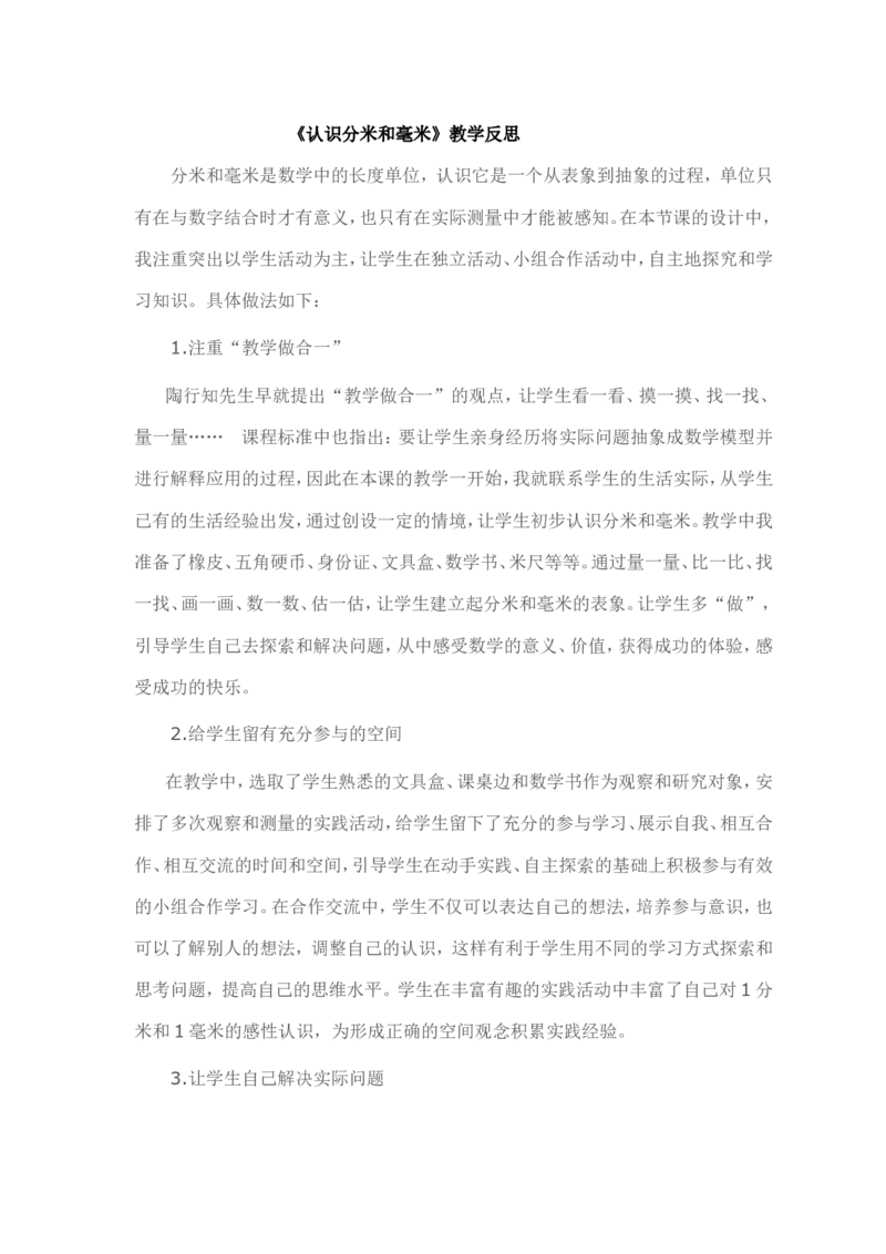 作业《认识分米和毫米》教学反思_二年级数学下册（苏教版）_第四套_苏教版数学2下优质公开课_五分米和毫米_1、分米和毫米的认识（选择8位参考）