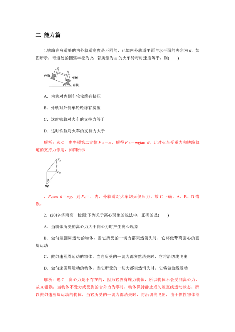 6.4生活中的圆周运动（解析版）_高中九科知识点归纳。_人教版高中Word电子版试卷练习试题知识点全科_高中物理试卷习题_物理必修_必修2_人教版物理必修二同步练习（053份）