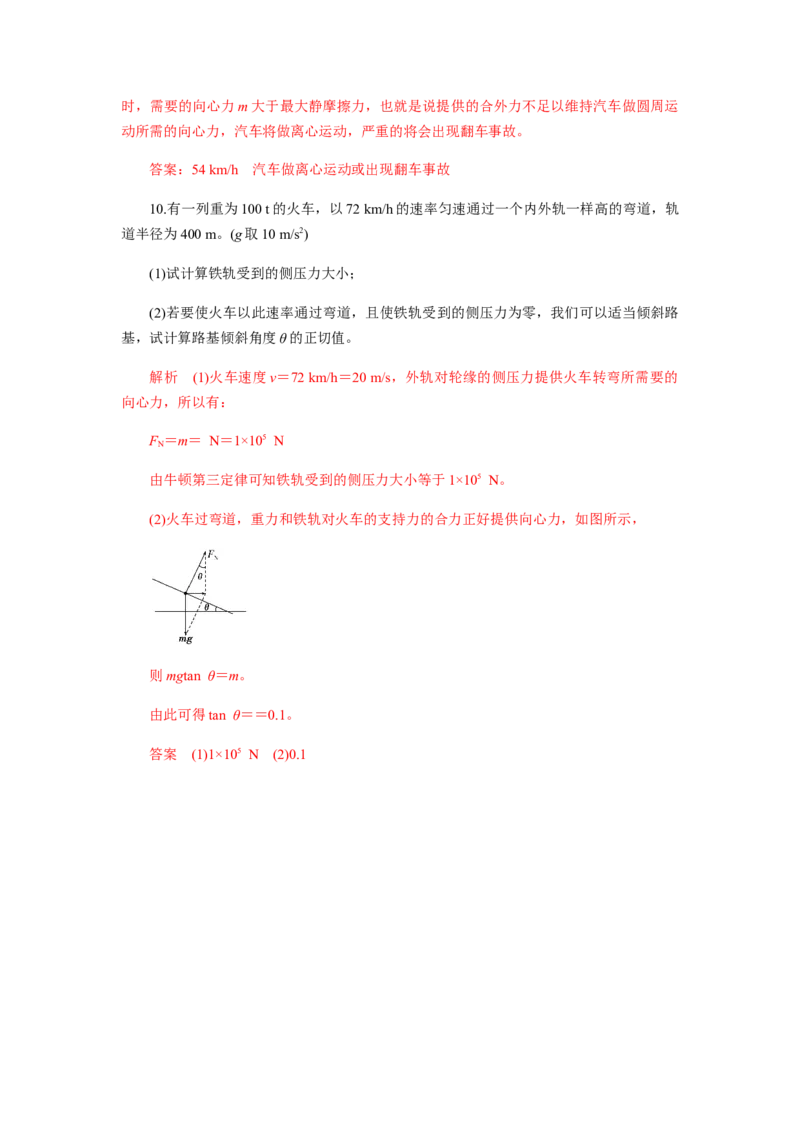 6.4生活中的圆周运动（解析版）_高中九科知识点归纳。_人教版高中Word电子版试卷练习试题知识点全科_高中物理试卷习题_物理必修_必修2_人教版物理必修二同步练习（053份）