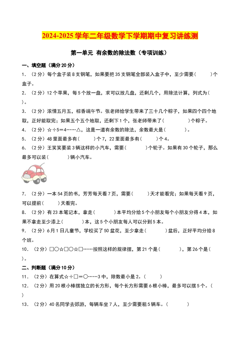 第一单元有余数的除法（专项训练）-（学生版）（苏教版）_二年级数学下册（苏教版）_第四套_期末总复习-K159