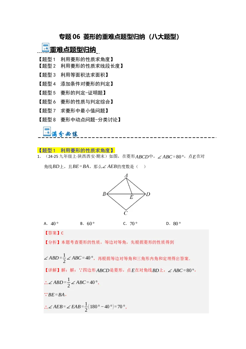 专题06菱形的重难点题型归纳（八大题型）（教师版）_初中数学_八年级数学下册（人教版）_重难点题型高分突破-U207