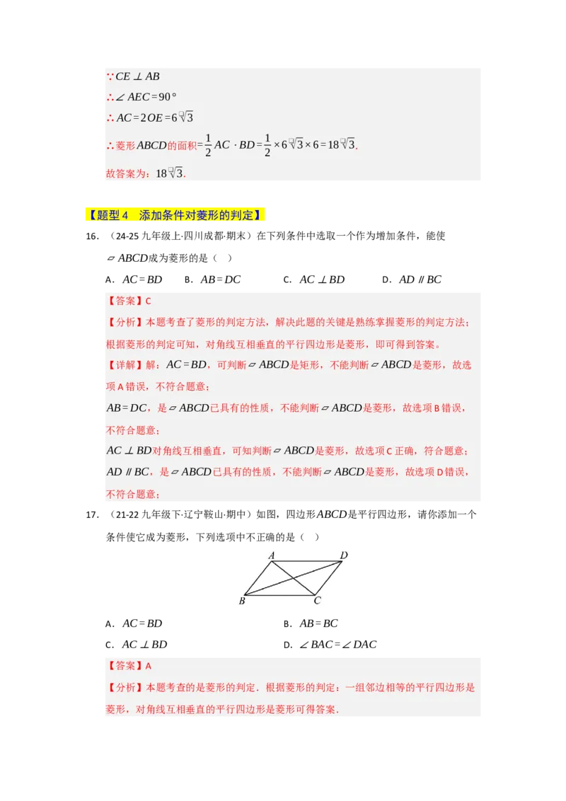 专题06菱形的重难点题型归纳（八大题型）（教师版）_初中数学_八年级数学下册（人教版）_重难点题型高分突破-U207