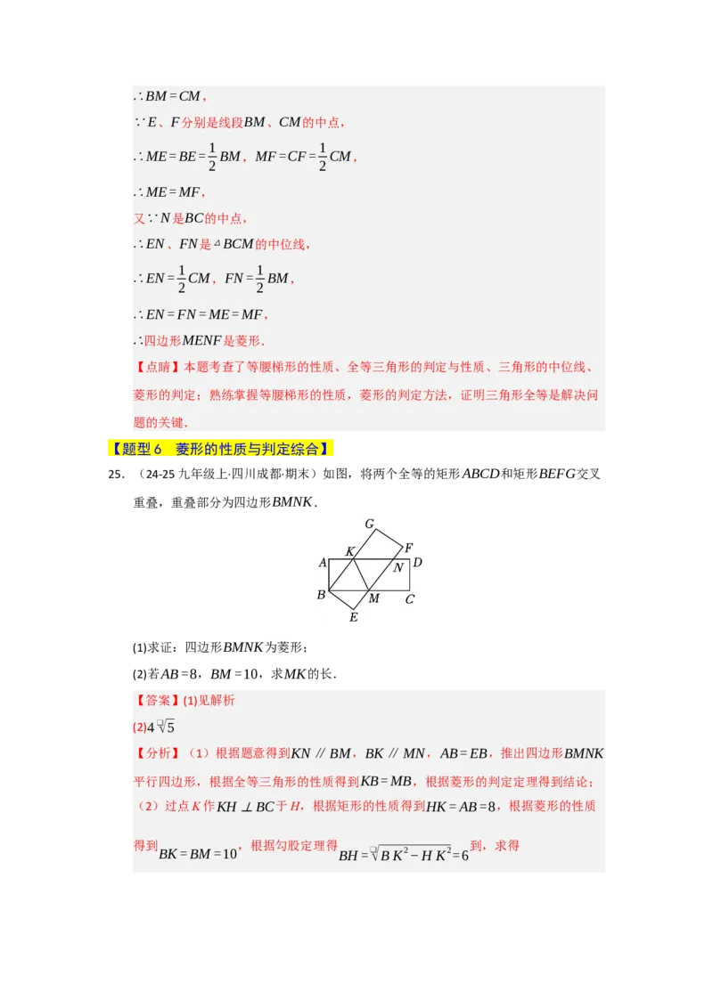 专题06菱形的重难点题型归纳（八大题型）（教师版）_初中数学_八年级数学下册（人教版）_重难点题型高分突破-U207
