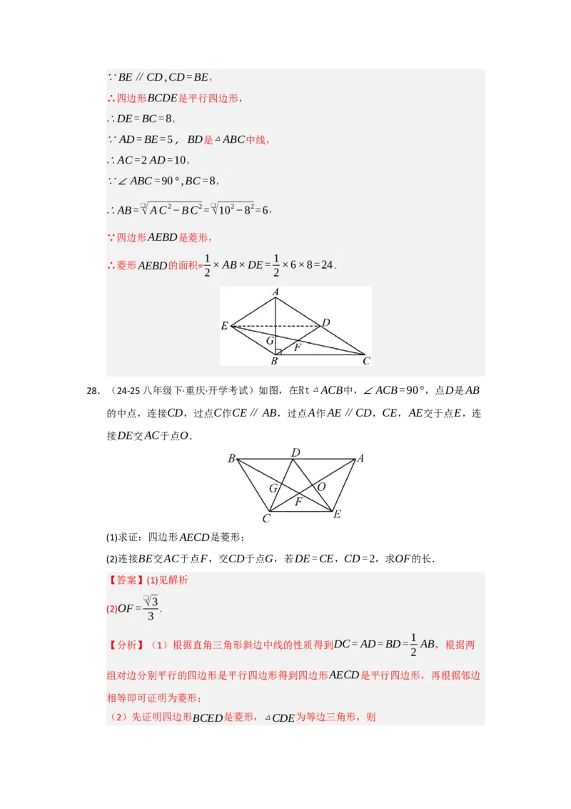 专题06菱形的重难点题型归纳（八大题型）（教师版）_初中数学_八年级数学下册（人教版）_重难点题型高分突破-U207