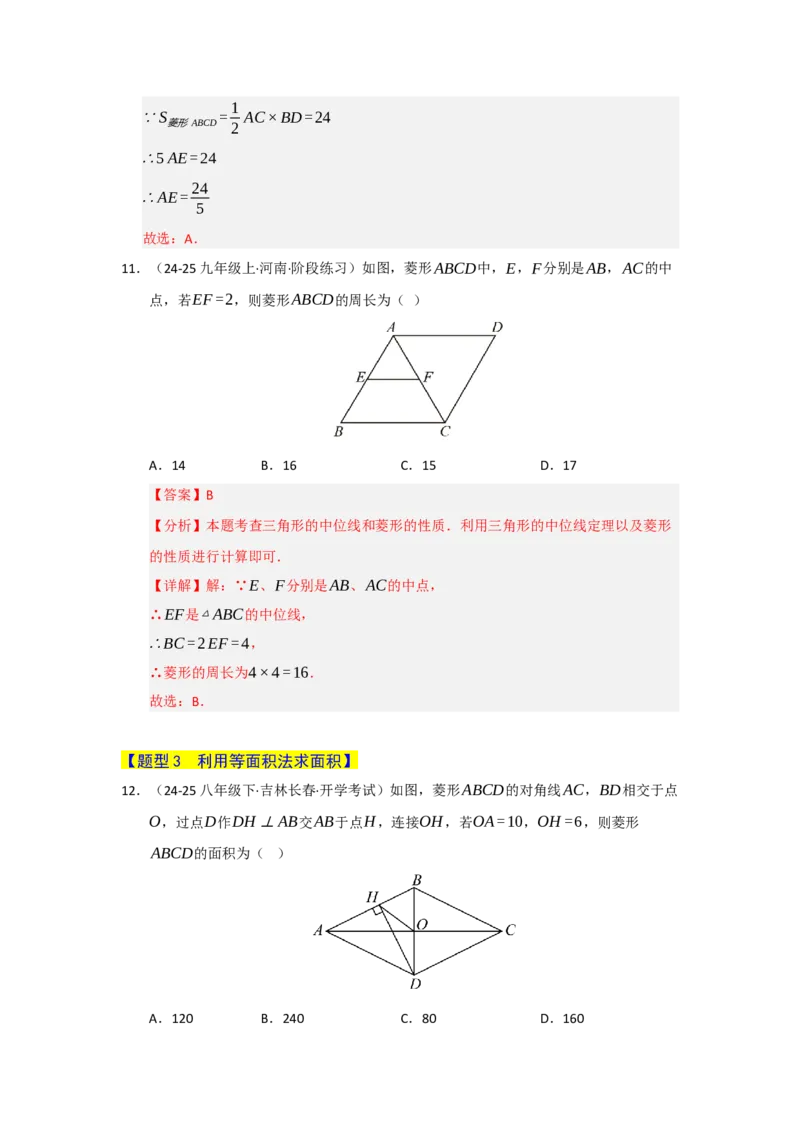 专题06菱形的重难点题型归纳（八大题型）（教师版）_初中数学_八年级数学下册（人教版）_重难点题型高分突破-U207