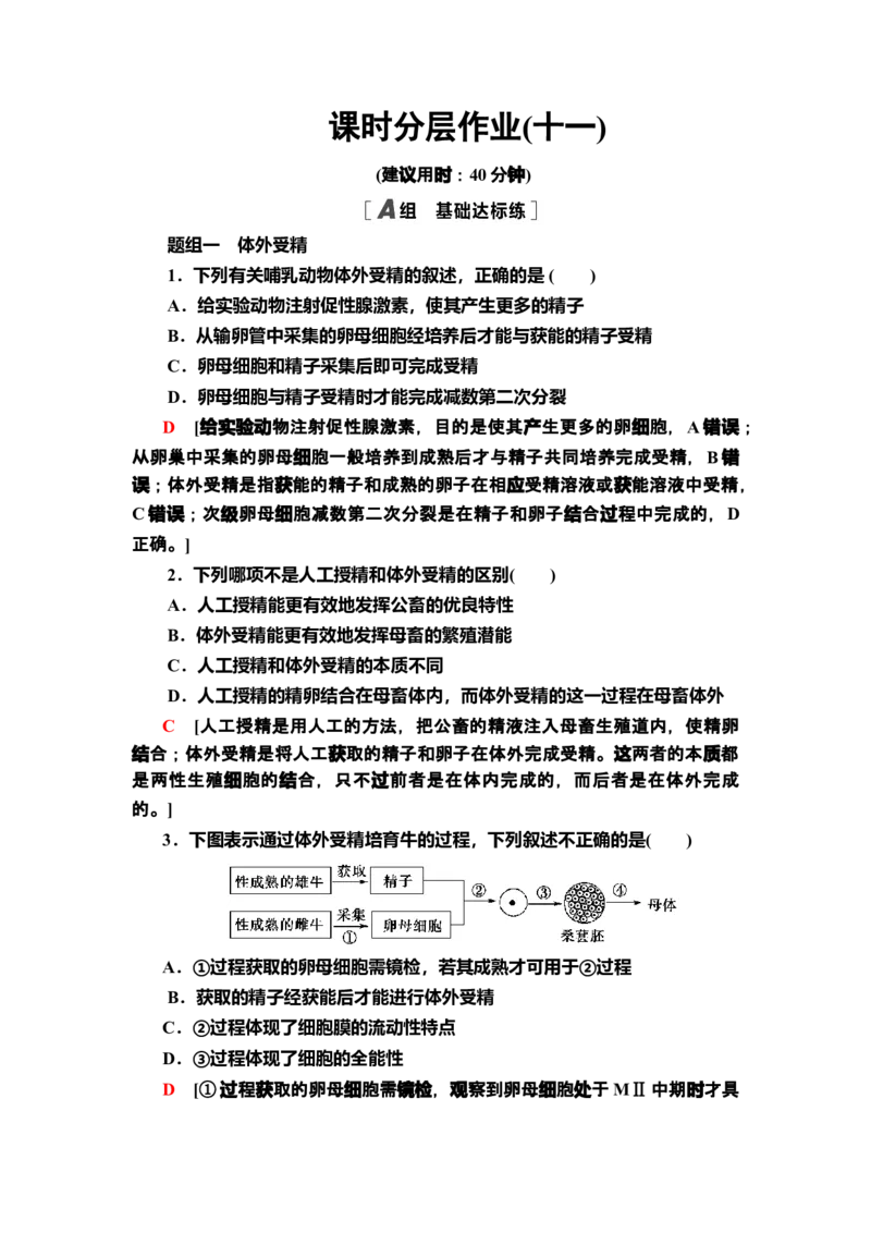 11胚胎工程技术及其应用课后作业新教材人教版（2019）高中生物选择性必修3_高中九科知识点归纳。_人教版高中Word电子版试卷练习试题知识点全科_高中生物试卷习题_生物选修_选修3