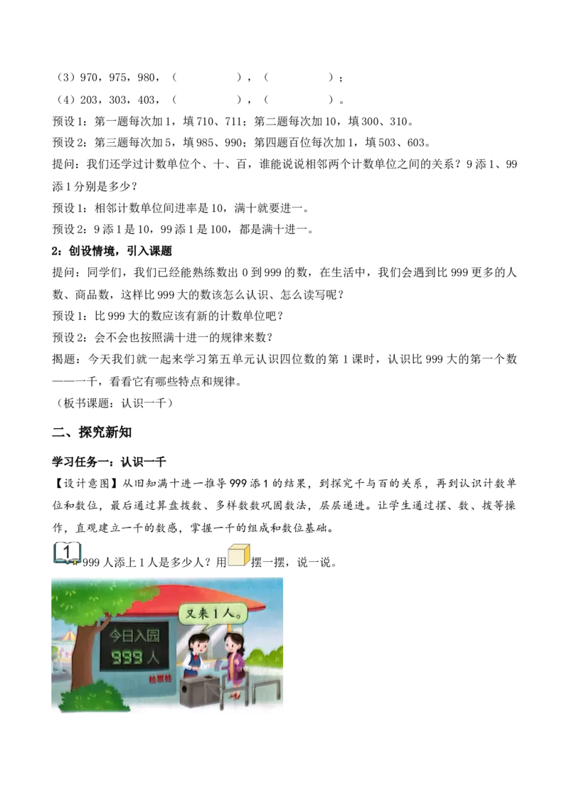 第5单元第1课时认识一千（教学设计）_二年级数学下册（苏教版）_第二套_01课件+教案+学习任务单+练习已更到第5单元4课时