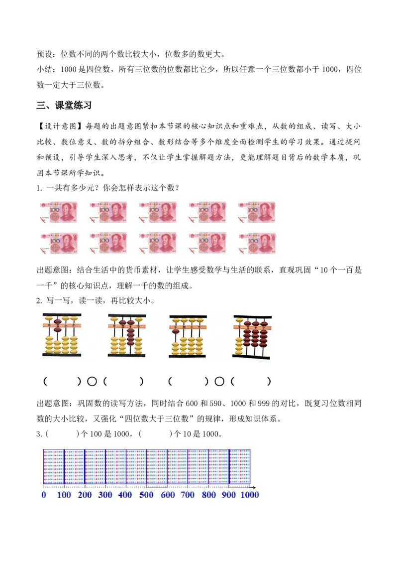 第5单元第1课时认识一千（教学设计）_二年级数学下册（苏教版）_第二套_01课件+教案+学习任务单+练习已更到第5单元4课时