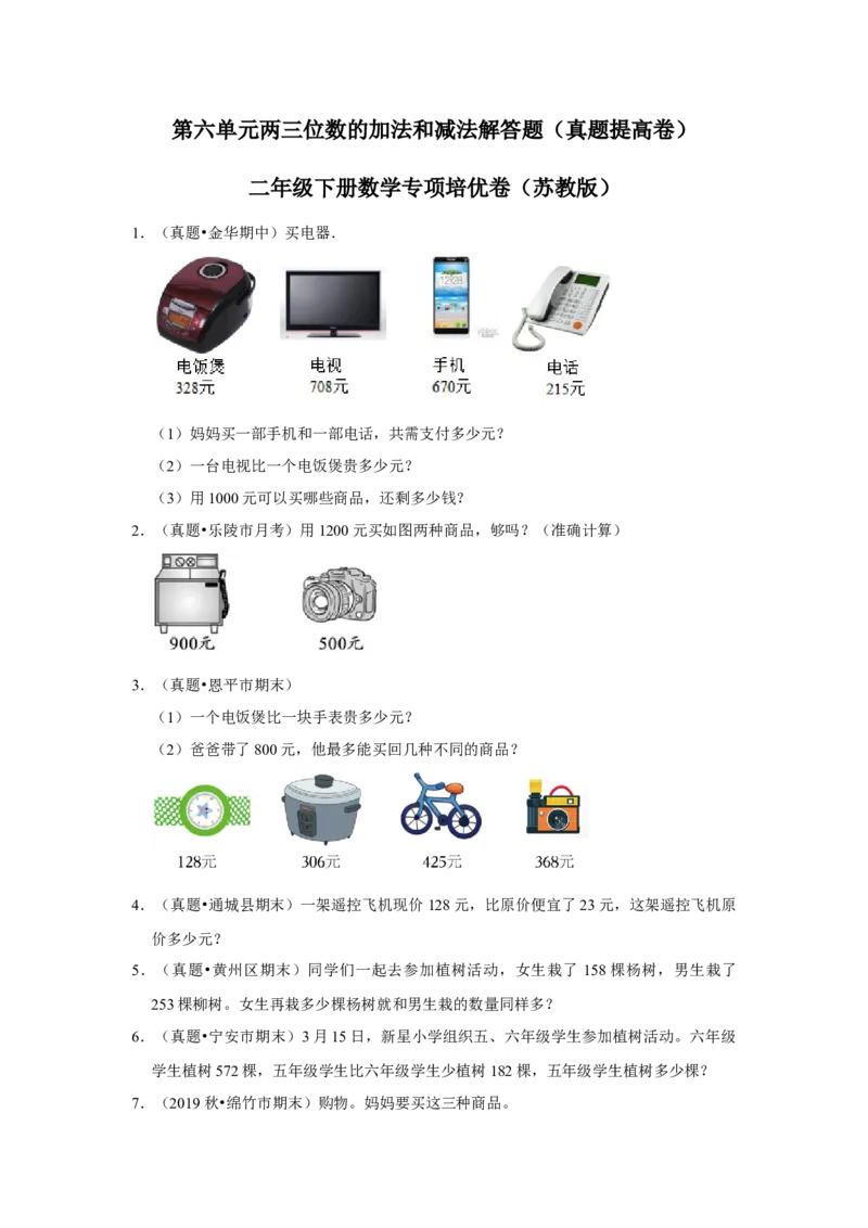 第六单元两三位数的加法和减法解答题（真题提高卷）二年级下册数学专项培优卷（苏教版）_二年级数学下册（苏教版）_第四套_专项练习
