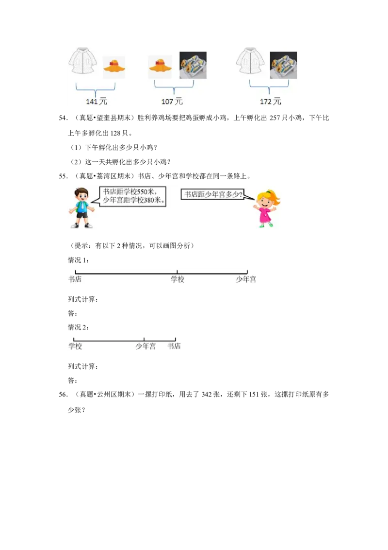 第六单元两三位数的加法和减法解答题（真题提高卷）二年级下册数学专项培优卷（苏教版）_二年级数学下册（苏教版）_第四套_专项练习
