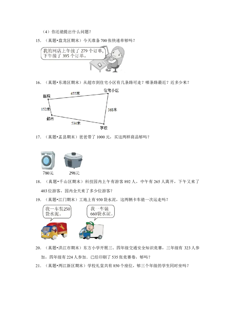 第六单元两三位数的加法和减法解答题（真题提高卷）二年级下册数学专项培优卷（苏教版）_二年级数学下册（苏教版）_第四套_专项练习