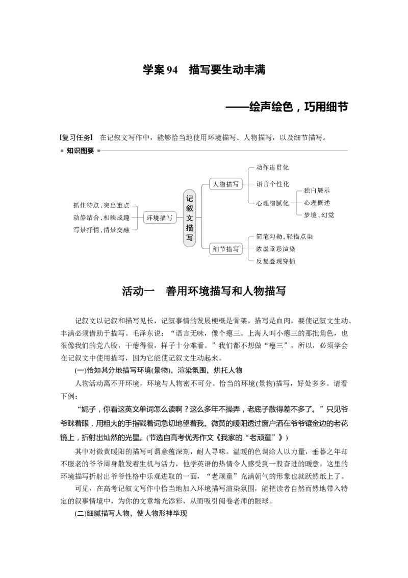 板块十　学案94　描写要生动丰满&mdash;&mdash;绘声绘色，巧用细节_01高考语文_5.22025年新高考资料_2025新高考一轮复习语文_2025语文大一轮复习讲义教师用书Word版文档_板块十　写作