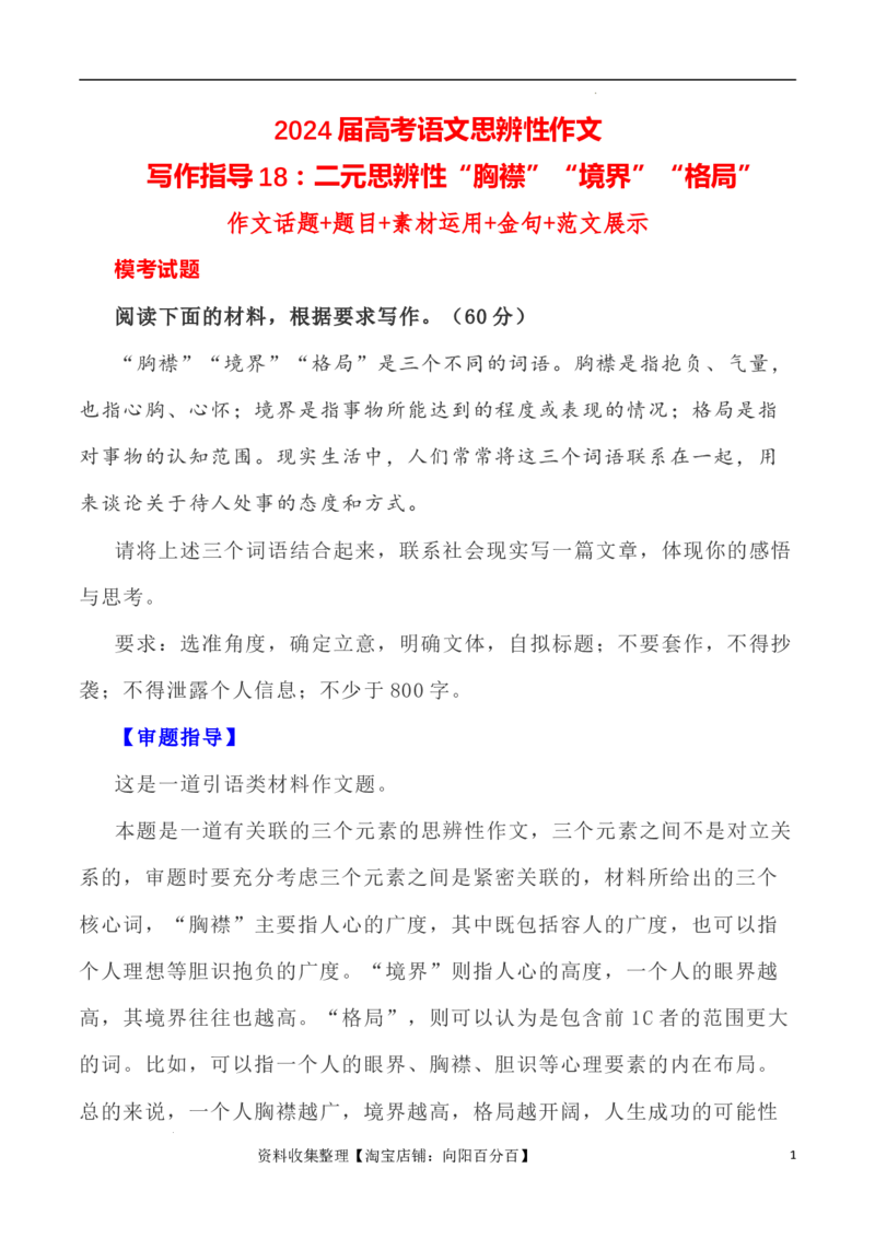 写作指导18：三元思辨性&ldquo;胸襟&rdquo;&ldquo;境界&rdquo;&ldquo;格局&rdquo;&rdquo;_01高考语文_新高考复习资料_2024年新高考资料_专项复习资料_完2024年高考语文思辨类作文写作全面指导