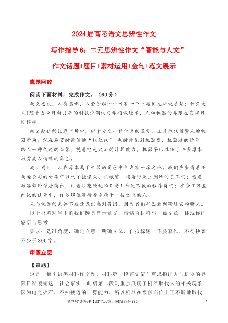 写作指导6：二元思辨性作文&ldquo;智能与人文&rdquo;_01高考语文_新高考复习资料_2024年新高考资料_专项复习资料_完2024年高考语文思辨类作文写作全面指导