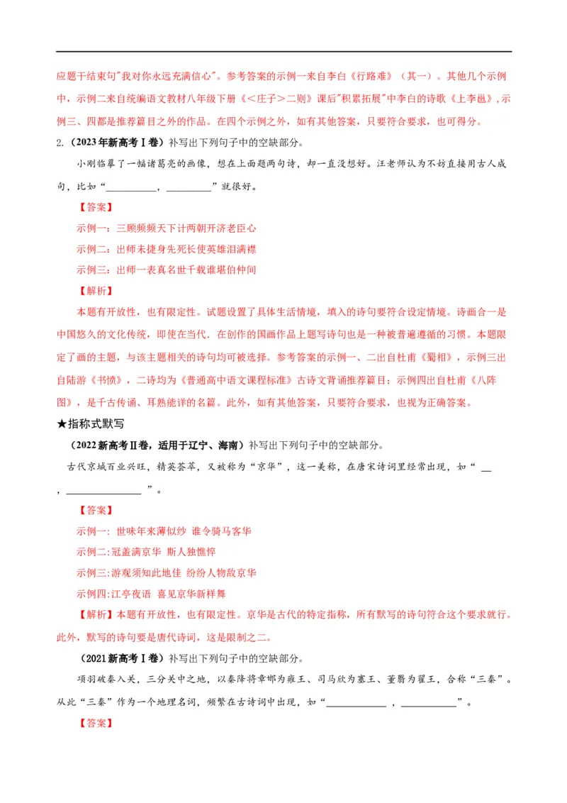易错题27古诗文默写之开放性默写题&mdash;&mdash;不会在开放中找限制（原卷版）_01高考语文_新高考复习资料_2024年新高考资料_专项复习资料_❤备战2024年高考语文考试易错题（新高考专用）