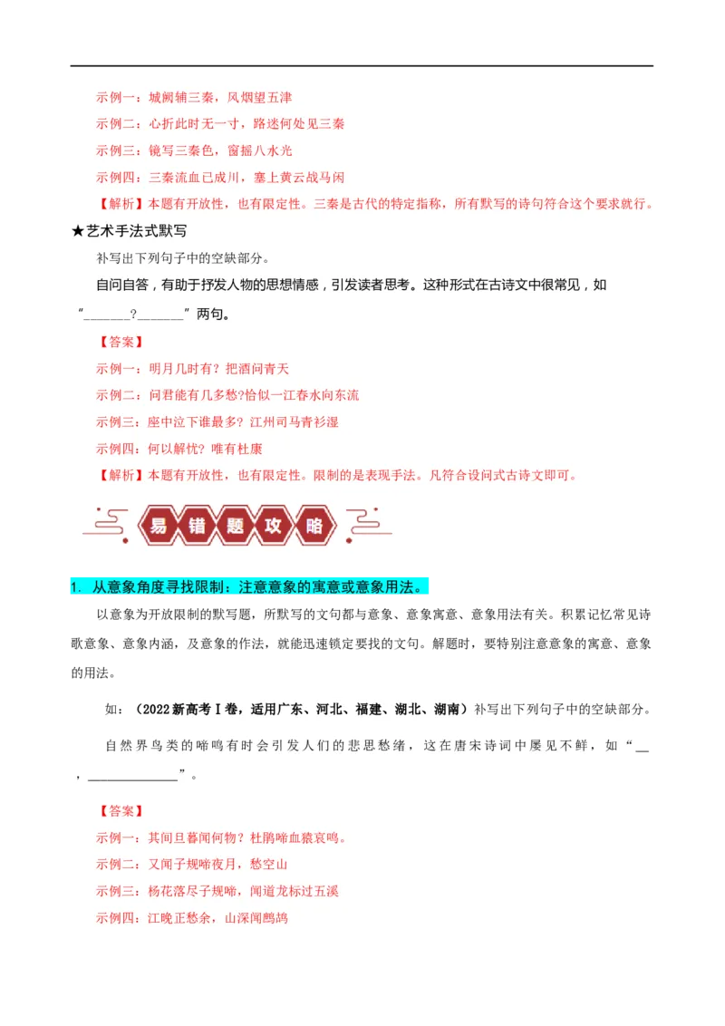 易错题27古诗文默写之开放性默写题&mdash;&mdash;不会在开放中找限制（原卷版）_01高考语文_新高考复习资料_2024年新高考资料_专项复习资料_❤备战2024年高考语文考试易错题（新高考专用）