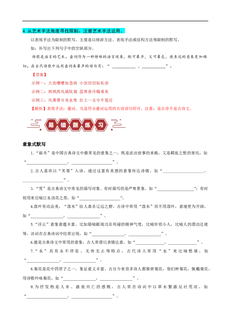 易错题27古诗文默写之开放性默写题&mdash;&mdash;不会在开放中找限制（原卷版）_01高考语文_新高考复习资料_2024年新高考资料_专项复习资料_❤备战2024年高考语文考试易错题（新高考专用）